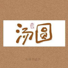 汤圆书法字