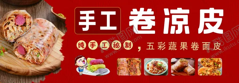 编号：17640003051146035625【酷图网】源文件下载-手工卷凉皮