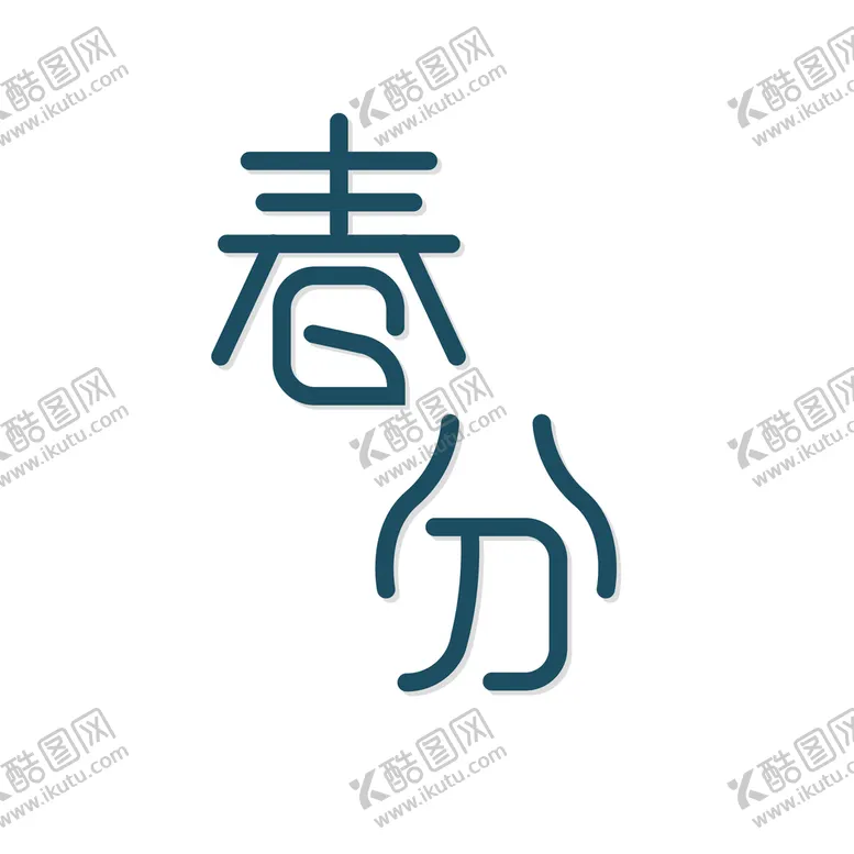 编号：43785810181118486442【酷图网】源文件下载-二十四节气春分字体设计 