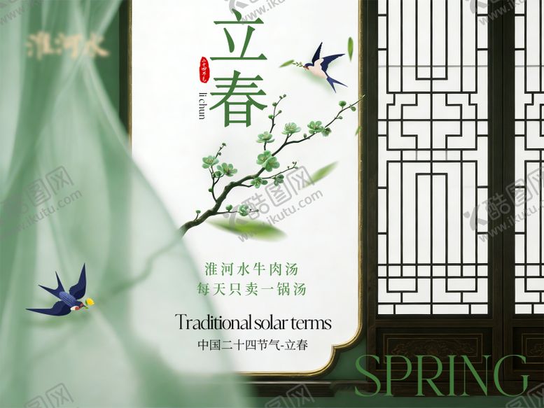 编号：64897701290205156391【酷图网】源文件下载-立春清新燕子窗户海报