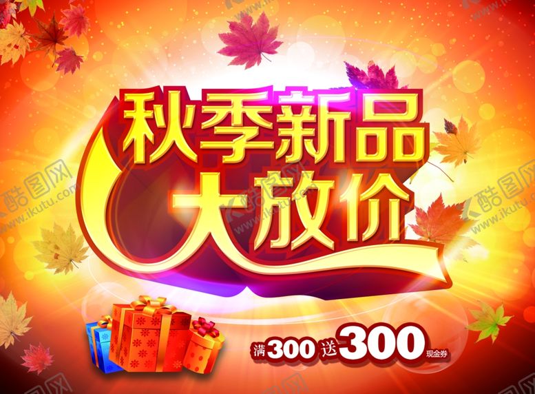 编号：13265007060453234080【酷图网】源文件下载-秋季新品大放价
