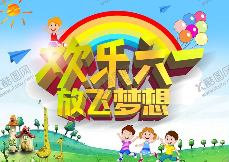 编号：95743707052301312611【酷图网】源文件下载-六一儿童节海报