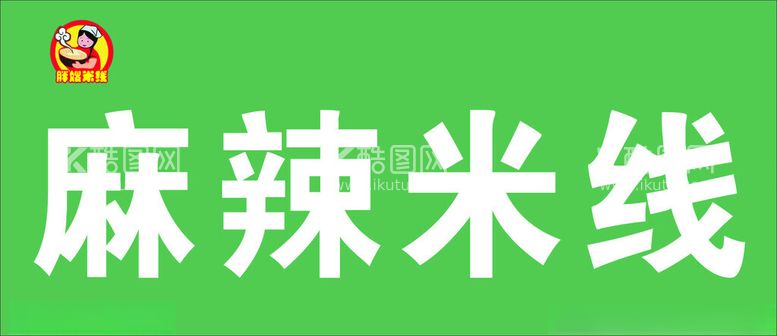 编号：60909212050942468439【酷图网】源文件下载-米线