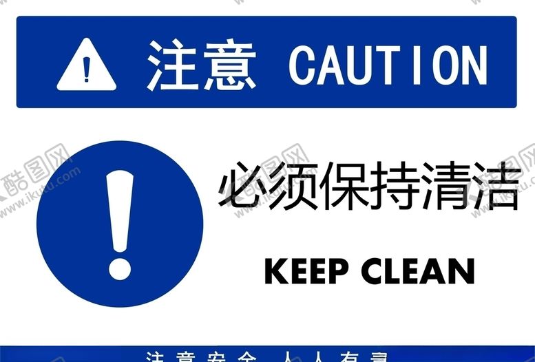 编号：50776410271915575808【酷图网】源文件下载-保持清洁标牌