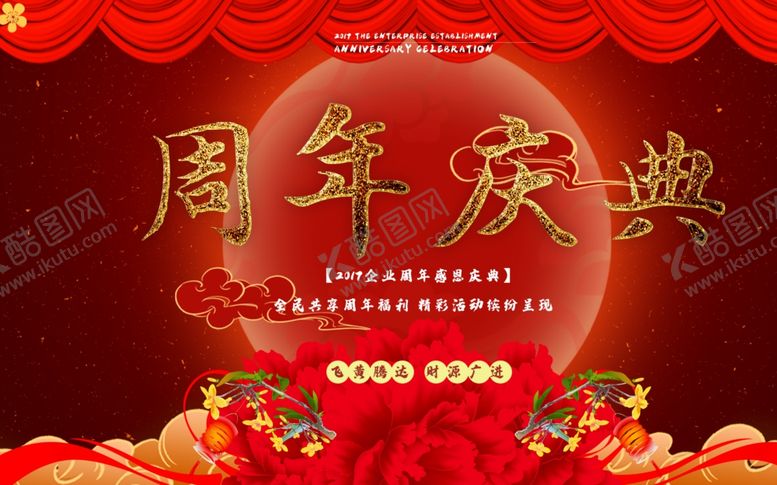 编号：64012810092359552593【酷图网】源文件下载-周年庆典