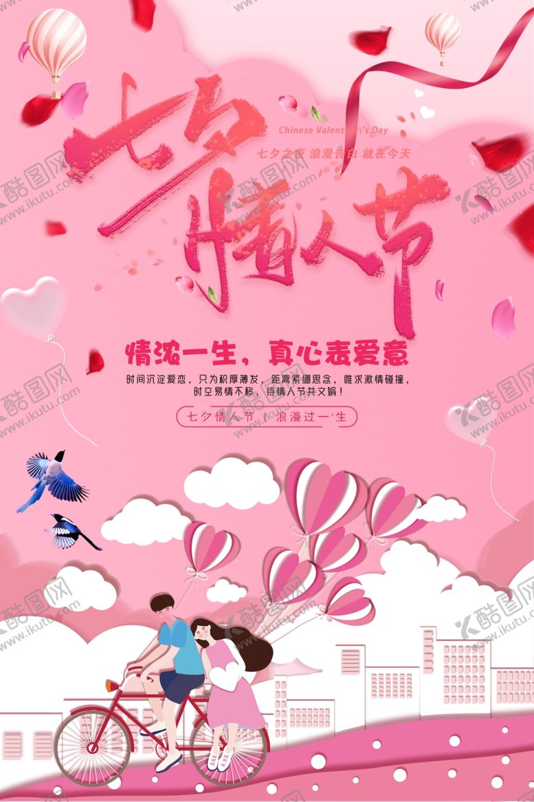 编号：19285209242228206988【酷图网】源文件下载-七夕情人节海报