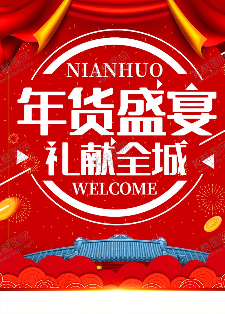 编号：90520104172344566514【酷图网】源文件下载-年货盛宴礼献全城