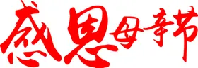 母亲节