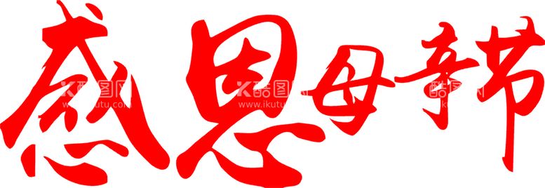 编号：64714102150446314682【酷图网】源文件下载-母亲节