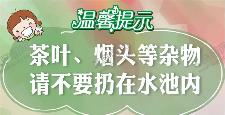 编号：90185204281252161206【酷图网】源文件下载-水池温馨提示