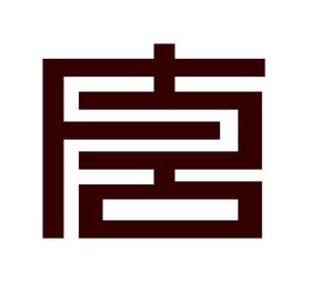 唐艺术字