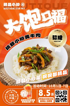 小炒黄牛肉海报