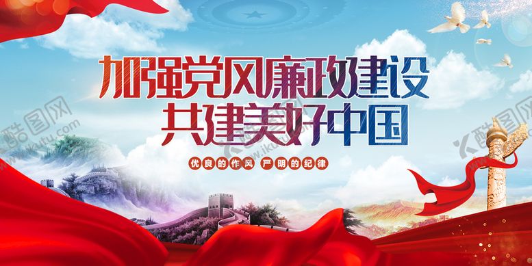 编号：60067111061341444437【酷图网】源文件下载-加强党风廉政建设