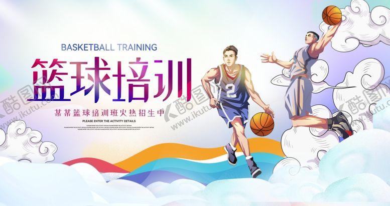 编号：23230904010448366329【酷图网】源文件下载-篮球培训