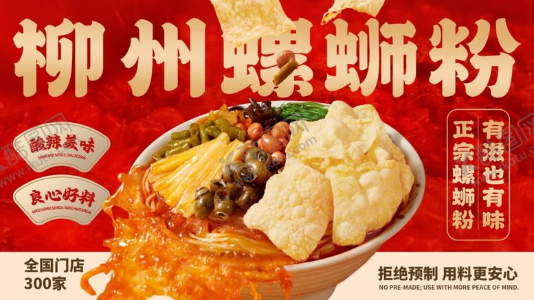 编号：52376904062217542841【酷图网】源文件下载-柳州螺蛳粉舌尖上的美味