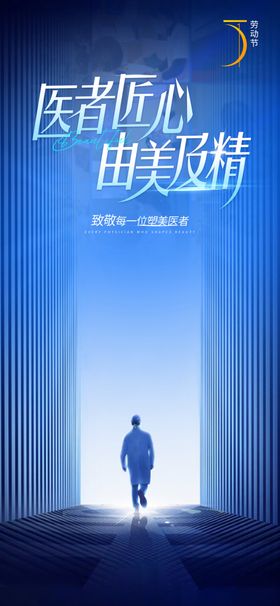 医者劳动节