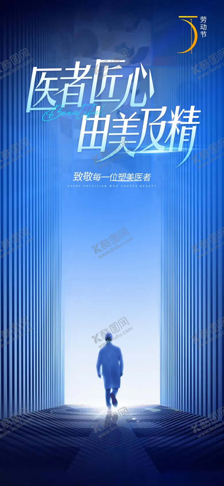 编号：42194105042201023102【酷图网】源文件下载-医者劳动节