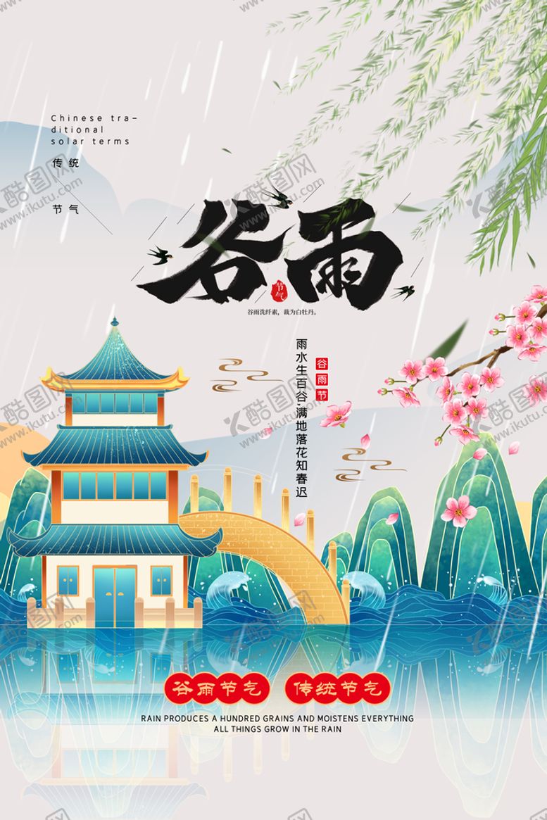 编号：81656111202118288392【酷图网】源文件下载-谷雨国潮