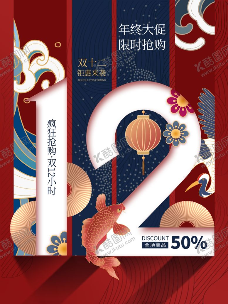 编号：80425205150441133868【酷图网】源文件下载-原创国潮风创意双12线下促销
