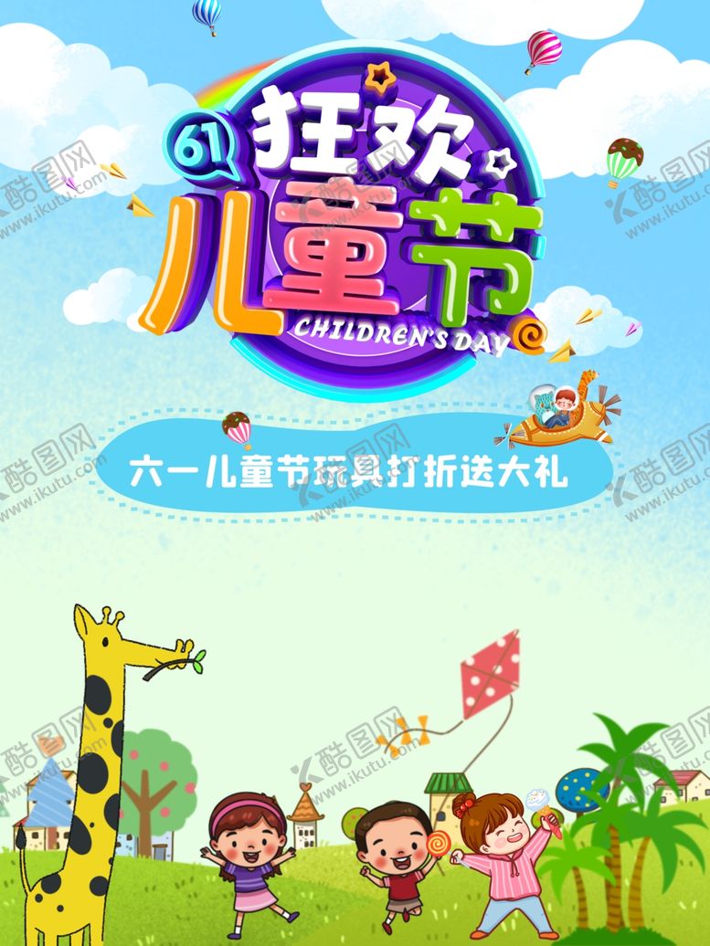 编号：18330109131923241647【酷图网】源文件下载-儿童节海报