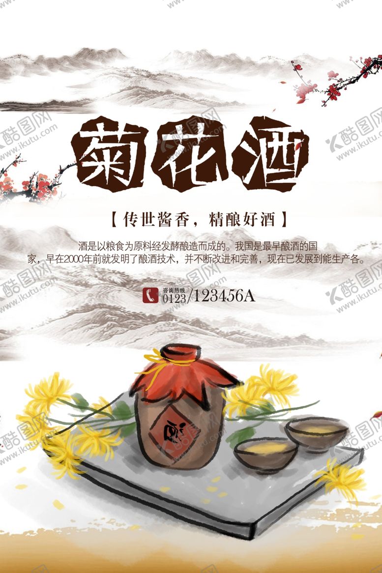 编号：67280501300242255368【酷图网】源文件下载-菊花酒