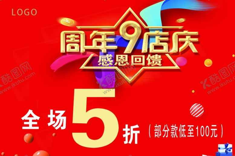 编号：62610007092037366706【酷图网】源文件下载-9周年店庆感恩回馈