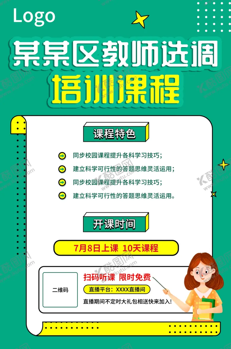 编号：65280701210715182505【酷图网】源文件下载-教师选调