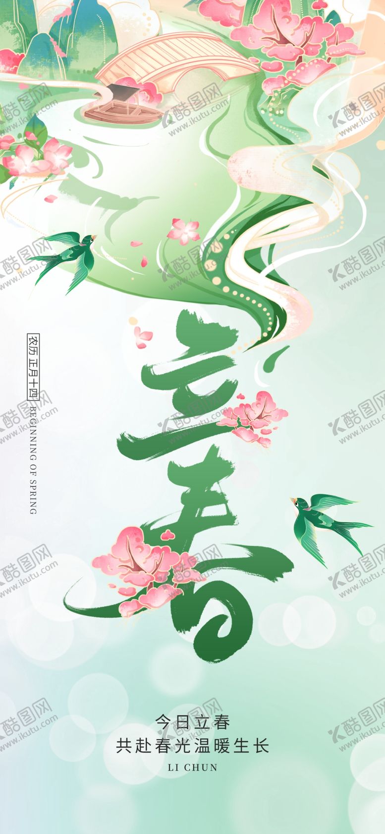 编号：49930102031300185884【酷图网】源文件下载-24节气立春