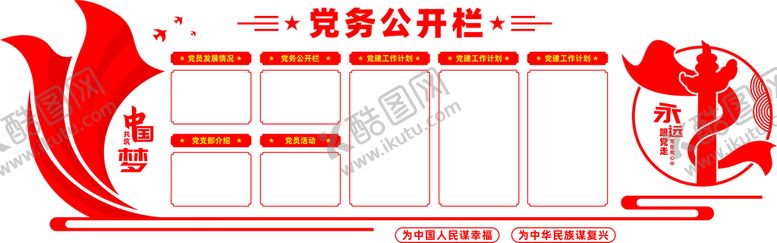 编号：36165001270817439351【酷图网】源文件下载-党务公开栏