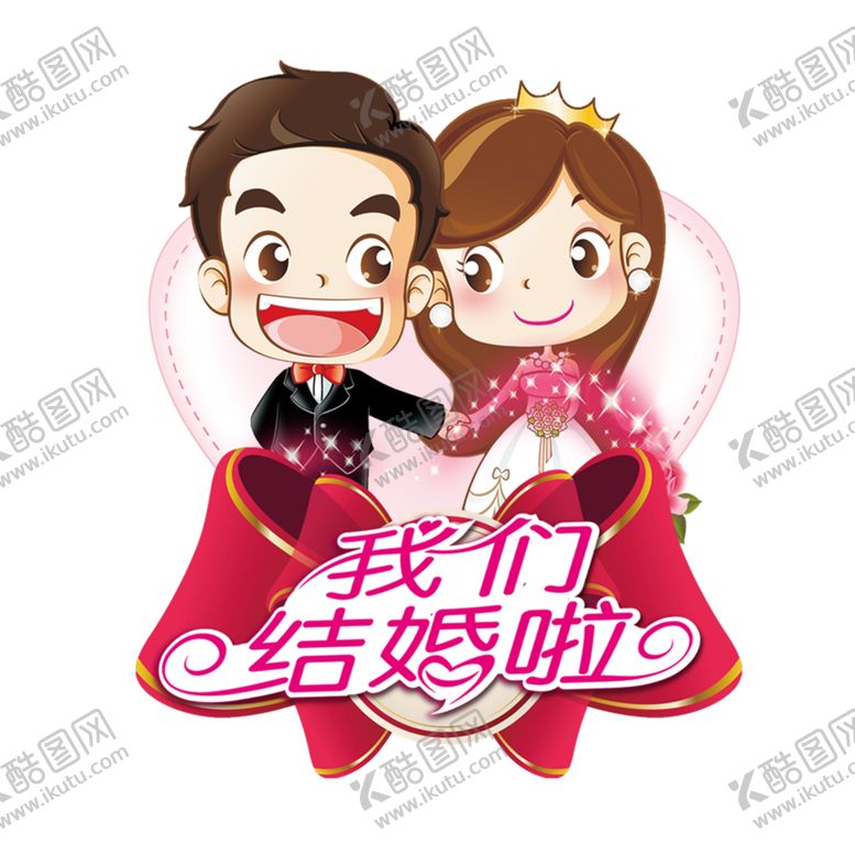 编号：36337906170804512373【酷图网】源文件下载-卡通新郎新娘