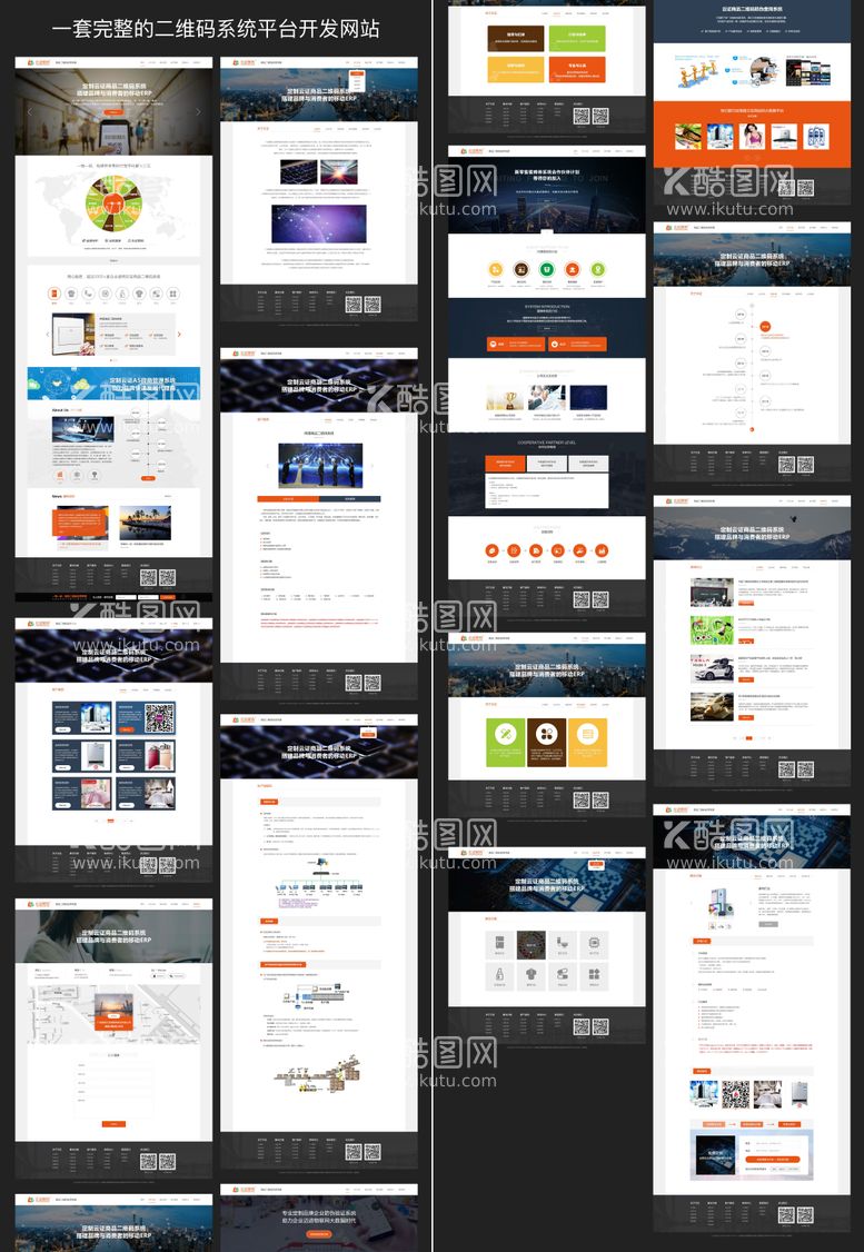 编号：38152311160137065460【酷图网】源文件下载-一套完整的二维码系统平台开发网站设计