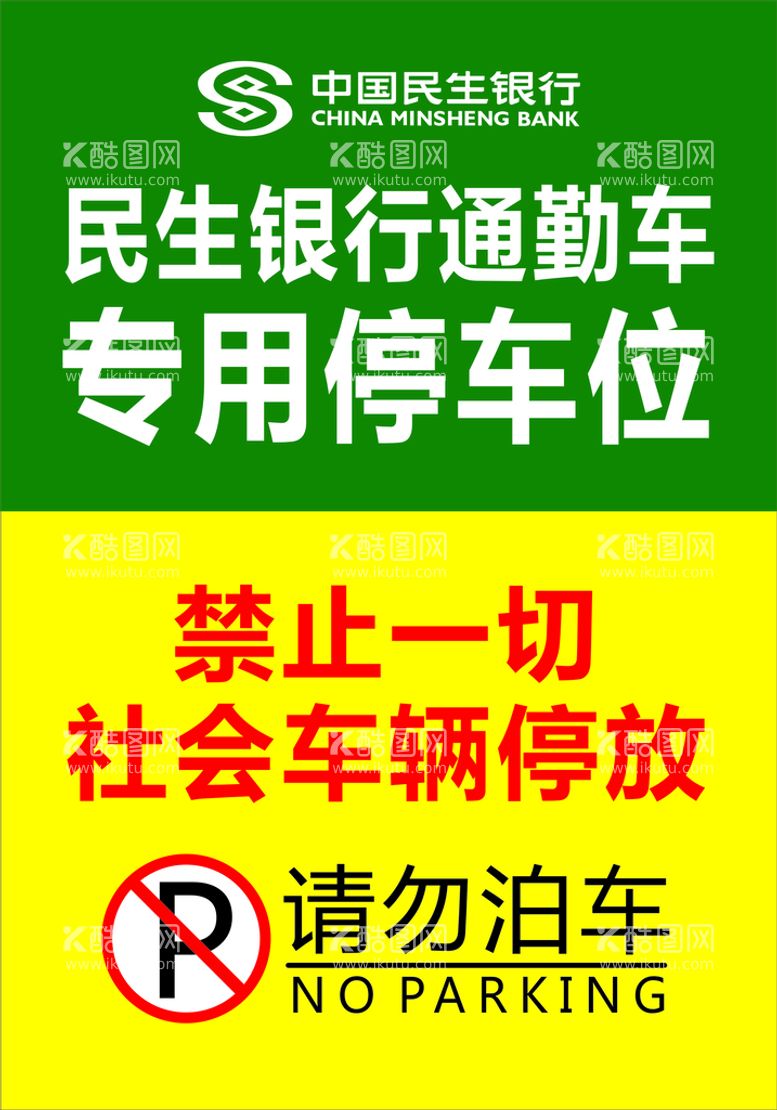 编号：79972902090636396529【酷图网】源文件下载-禁止停车牌 请勿泊车