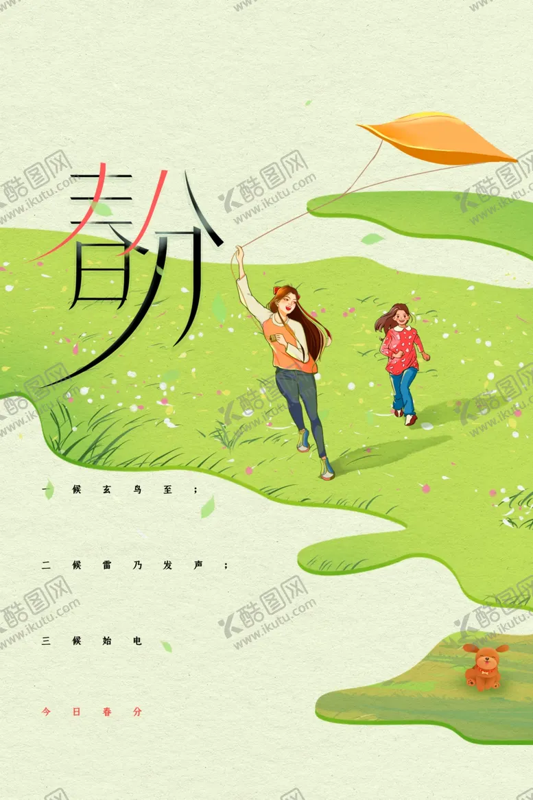 编号：61765112112131025612【酷图网】源文件下载-春分