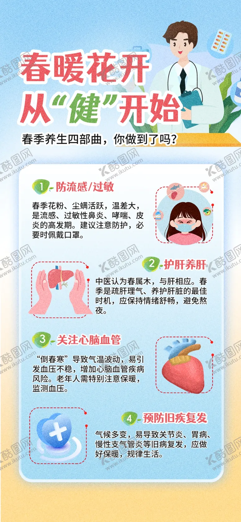 编号：70780704011048057852【酷图网】源文件下载-春季健康知识宣传海报