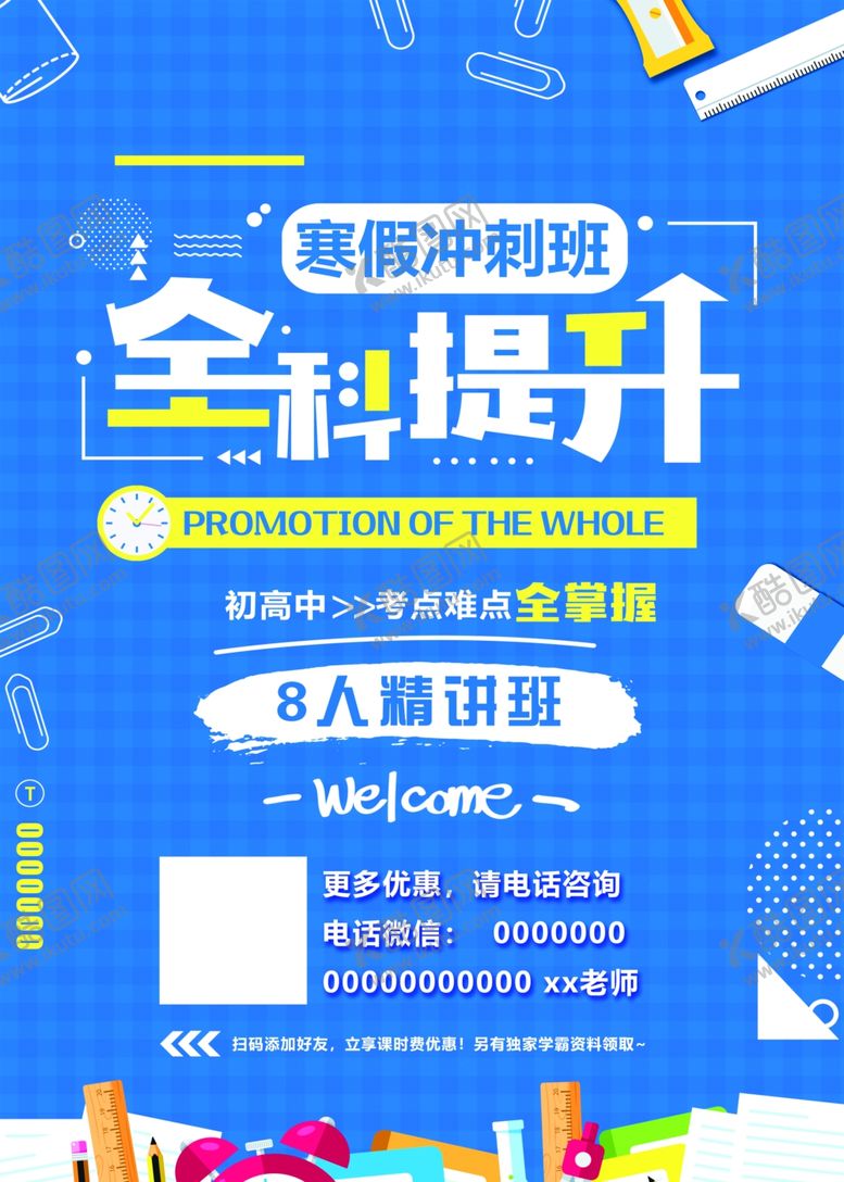 编号：46746804141513285726【酷图网】源文件下载-寒假全科提升辅导班海报