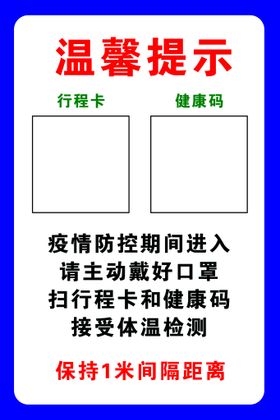 戴口罩量体温扫绿码温馨提示