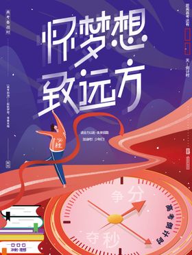 编号：76102809230256300285【酷图网】源文件下载-手绘创意备战高考励志奔跑追梦想