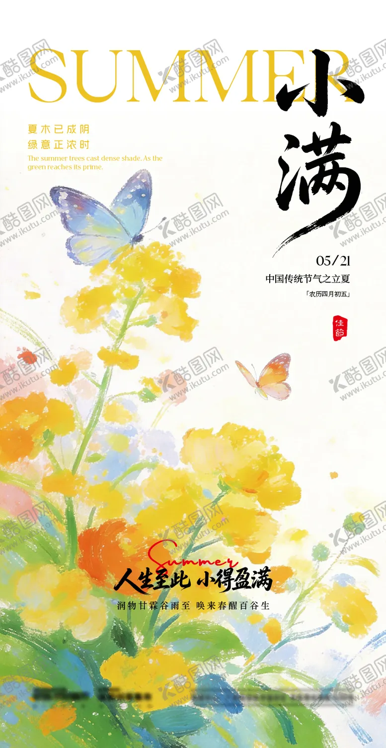 编号：74049905060217224609【酷图网】源文件下载-小满节气海报