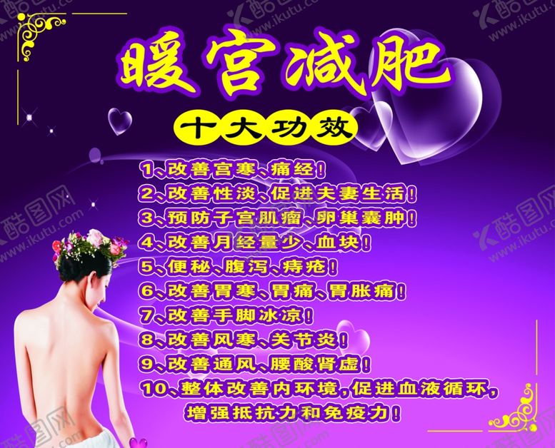 编号：93344506260701366654【酷图网】源文件下载-暖宫减肥