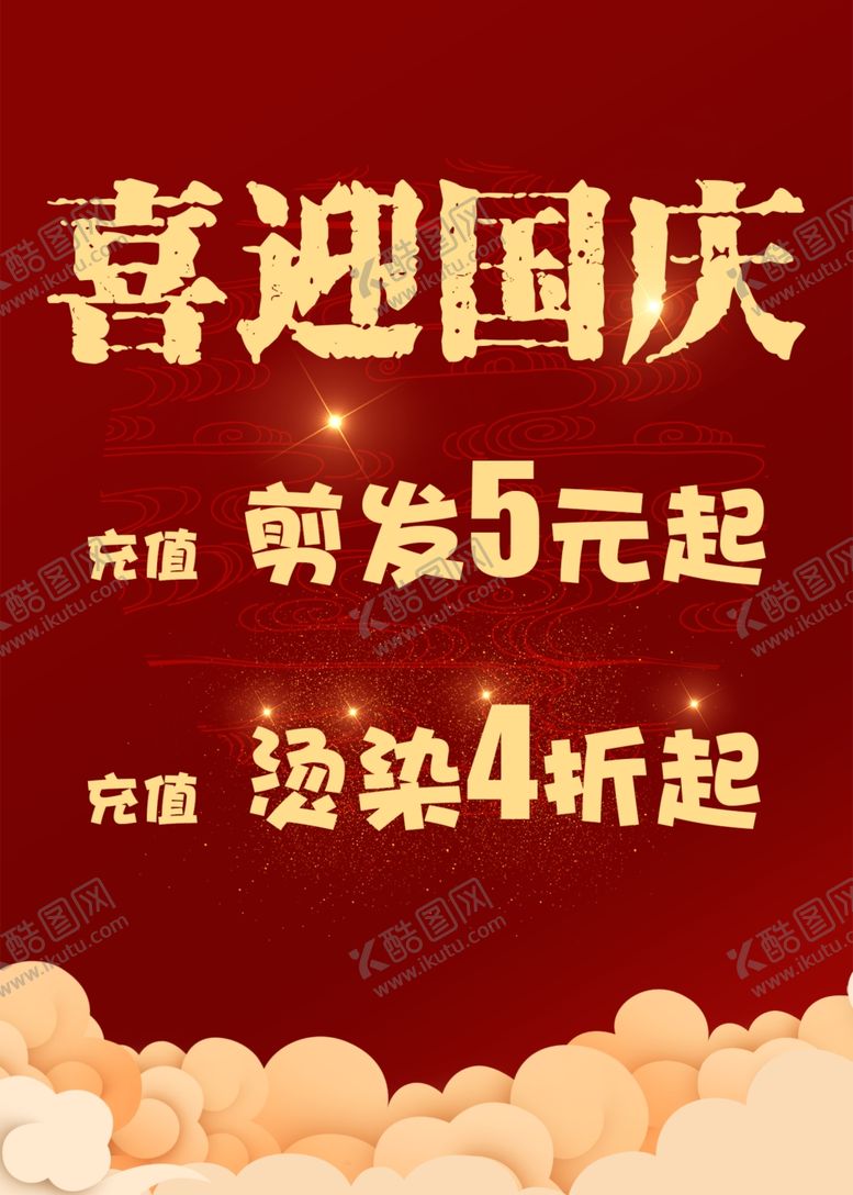 编号：57285310150301506200【酷图网】源文件下载-喜迎国庆