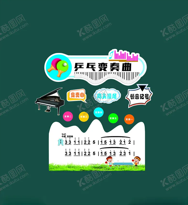 编号：80550812071035558822【酷图网】源文件下载-兵乓变奏曲