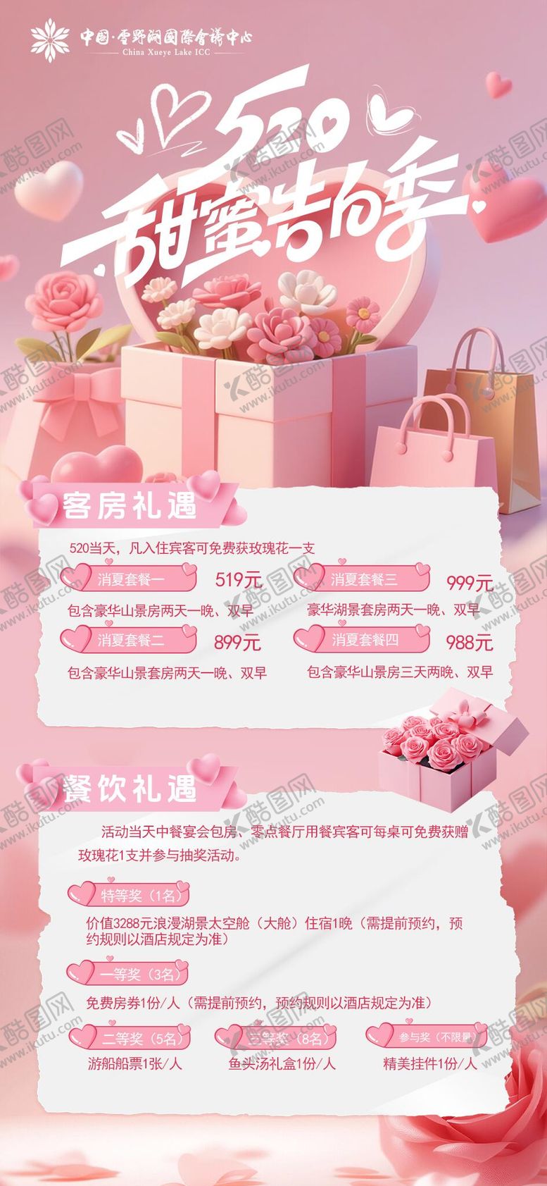 编号：74925405230019102897【酷图网】源文件下载-520海报