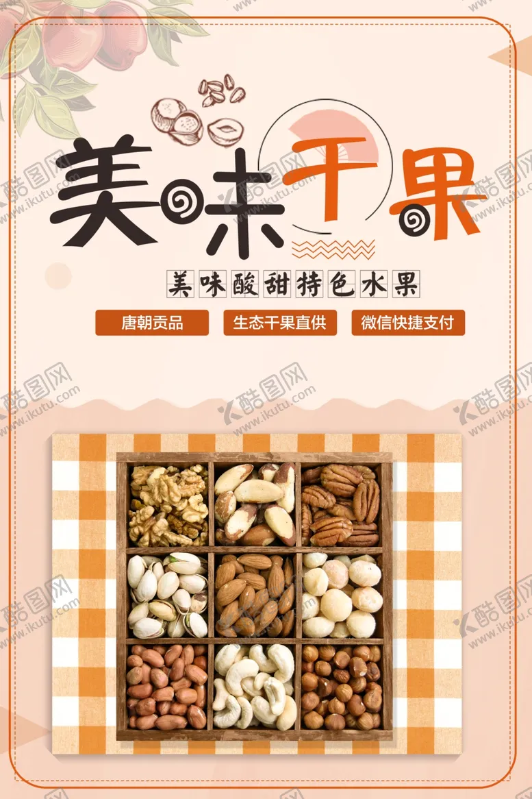 编号：87786604231013556029【酷图网】源文件下载-美味坚果宣传海报