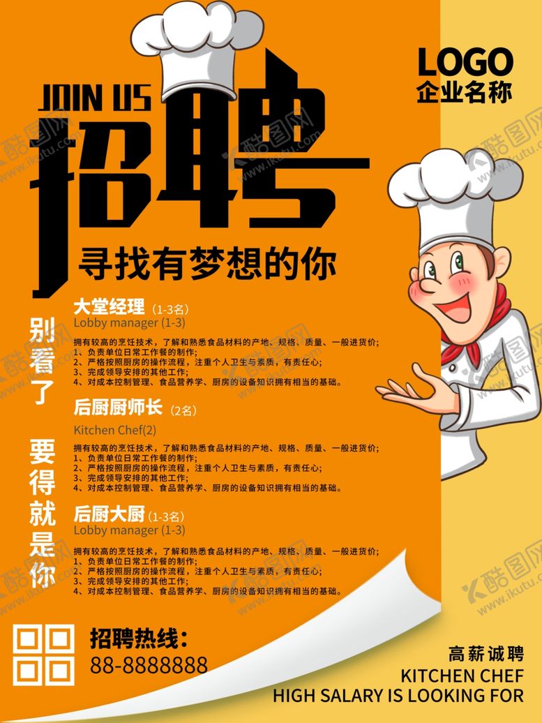 编号：50043809291637539552【酷图网】源文件下载-饭店招聘
