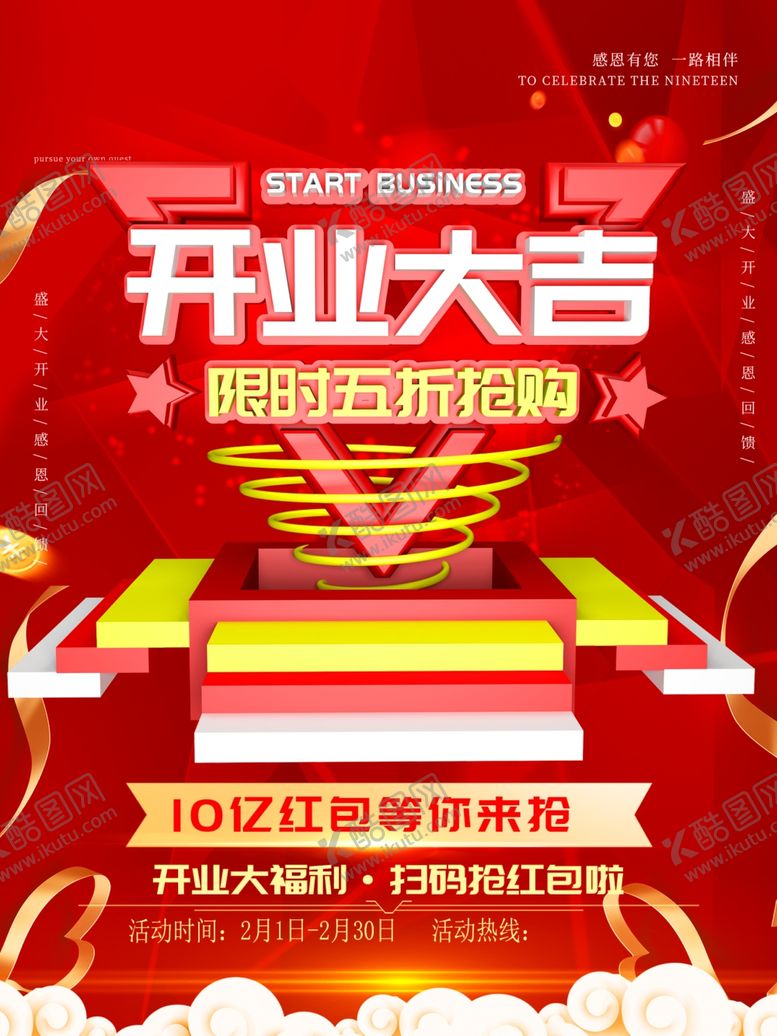 编号：34218704292348473357【酷图网】源文件下载-商场开业大吉红色背景海报模板