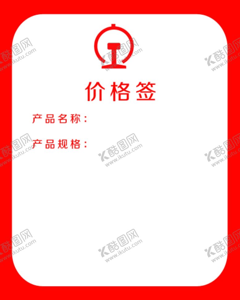 编号：53583304190254278258【酷图网】源文件下载-价格签