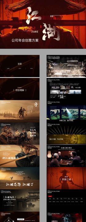 企业武侠江湖主题公司年会活动策划方案