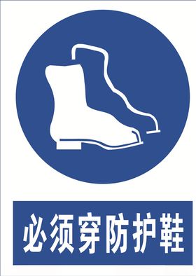 必须穿防护鞋图标