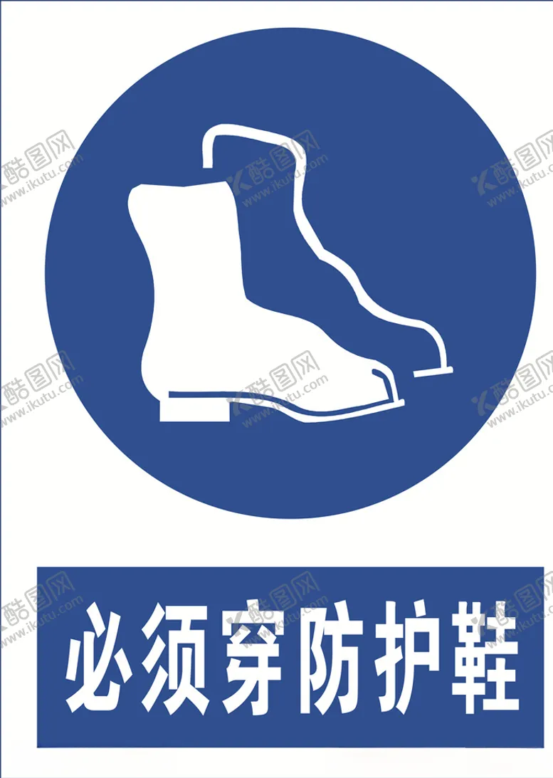 编号：47861606300651345072【酷图网】源文件下载-必须穿防护鞋图标