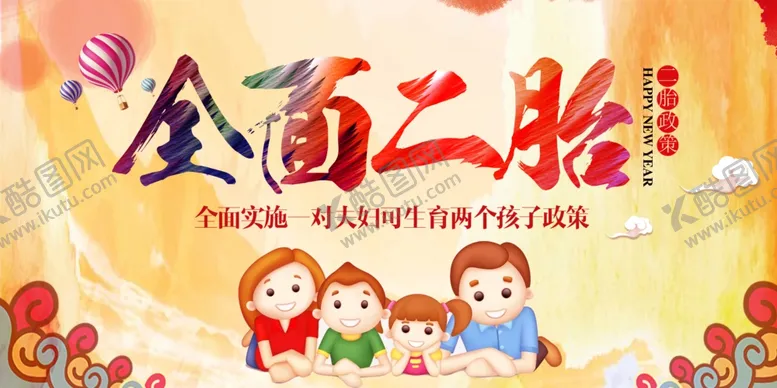 编号：34364905030939487132【酷图网】源文件下载-全面二胎社会公益宣传海报